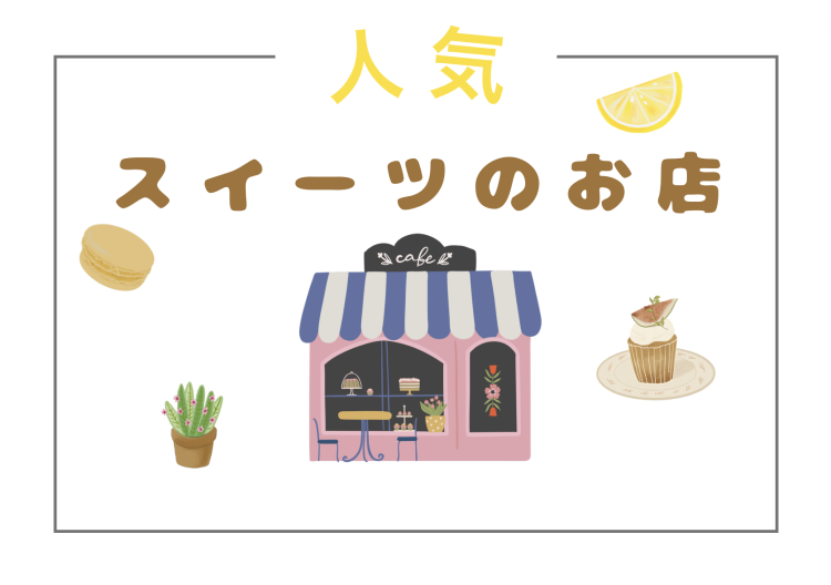 人気スイーツのお店